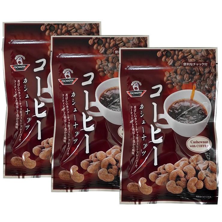 豆菓子 コーヒーカシューナッツ 126g (42g×3袋)