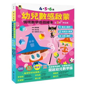 4．5．6歲幼兒數感啟蒙：情境數學遊戲繪本(全套3冊．附貼紙){樂步客 LoveBook}