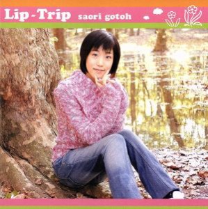  Ｌｉｐ－Ｔｒｉｐ／後藤沙緒里