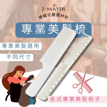 專業美髮梳 梳子 髮根蓬鬆 髮梳 專業 紋理梳 邊角梳 雙面梳 入髮 造型梳 按摩梳 美髮梳