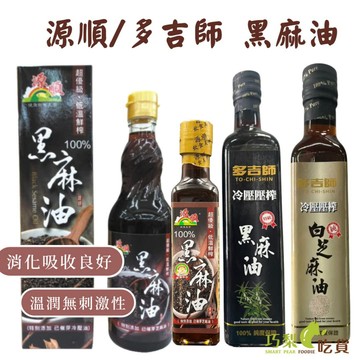 源順 超優級低溫鮮榨黑麻油 265ml&570m／多吉師 100%冷壓壓榨黑麻油／多吉師 100%冷壓壓榨白芝麻油