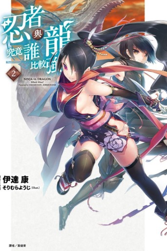 忍者與龍究竟誰比較強？（2）【二手書_良好】TAAZE讀冊生活