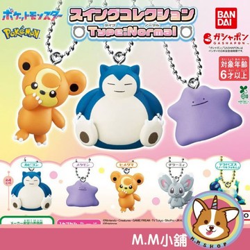 【M.M小舖】『現貨』 BANDAI 轉蛋 扭蛋 精靈寶可夢公仔吊飾 一般系 寶可夢 卡比獸 百變怪 吊飾 全5款