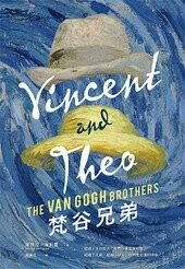 梵谷兄弟  Deborah Heiligman 2020 博識圖書出版有限公司