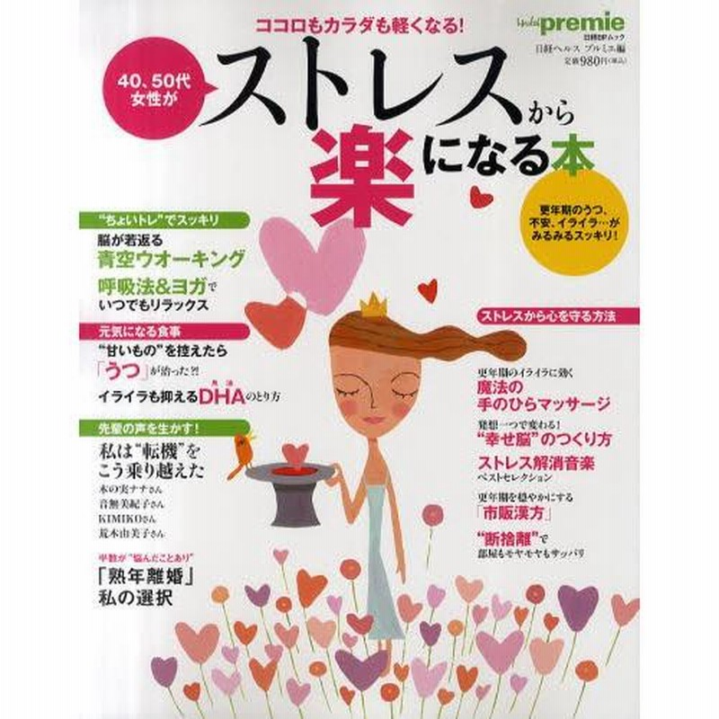 40、50代女性がストレスから楽になる本 ココロもカラダも軽くなる 