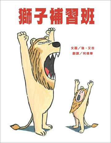 獅子補習班