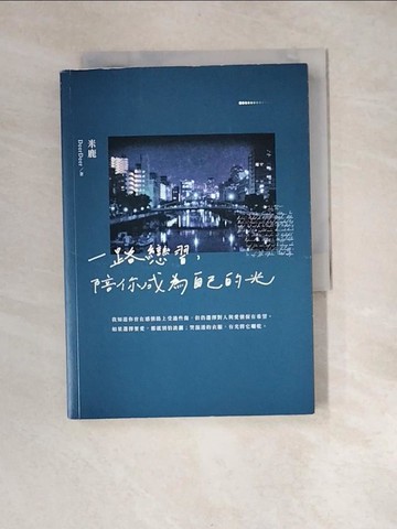 【書寶二手書T1／兩性關係_XBL】一路戀習，陪你成為自己的光：如何與他更進一步呢？_米鹿鹿鹿