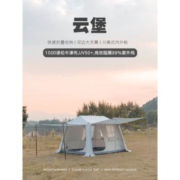 山之客帳篷戶外云堡折疊便捷式天幕一體露營防雨野外裝備屋脊帳