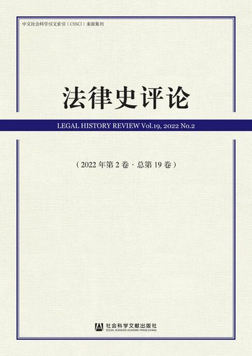 【電子書】法律史评论（2022年第2卷．总第19卷）