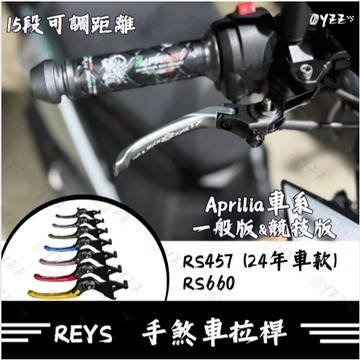 Oyzz REYS拉桿 Aprilia RS660 RS457 RS 457 煞車拉桿 重機拉桿 拉桿
