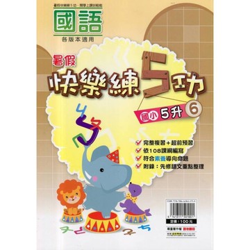 國小暑假快樂練5功(國語5升6)