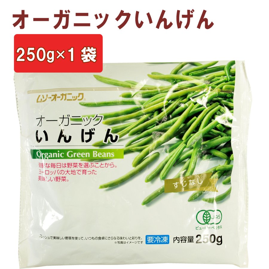 ムソー むそう オーガニックいんげん 250g