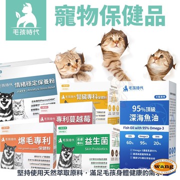 毛孩時代 犬貓保健品 心臟 關節 腸胃 泌尿 葉黃素 腎臟 皮膚 爆毛 化毛 深海魚油 寵物保健=白喵=