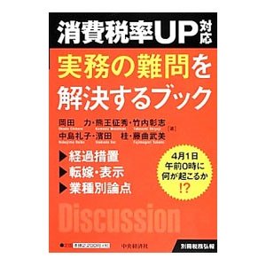 消費税率ＵＰ対応実務の難問を解決するブック／岡田力