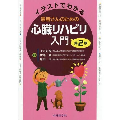 イラストでわかる患者さんのための心臓リハビリ入門