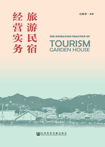 【電子書】旅游民宿经营实务