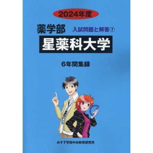 [本 雑誌] 星薬科大学 (’24 薬学部入試問題と解答 7) みすず学苑中央