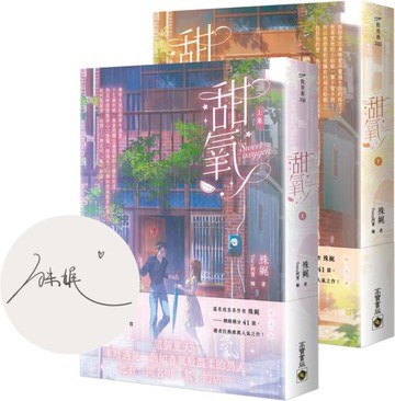 甜氧【首刷印簽版/上下套書】【城邦讀書花園】