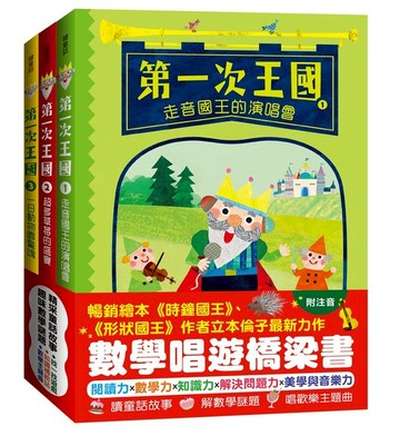 「第一次王國」全套3冊：1.走音國王的演唱會+2.超多草莓的盛宴+3.一日動物園驚魂（立本倫子的數學唱遊橋梁書）【城邦讀書花園】