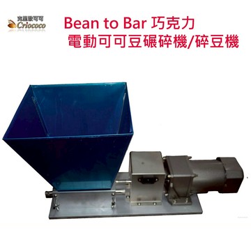 可可豆電動碾碎機/巧克力/破豆機/碎豆機/脫殼機Bean to Bar 巧克力