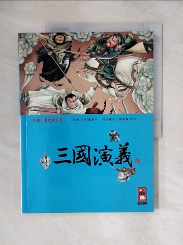 【書寶二手書T1／兒童文學_ZJZ】三國演義-彩繪中國經典名著_風車編輯群