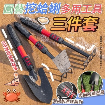 隔日到貨 園藝 挖蛤蜊 多用 工具三件套 鏟子 挖鏟 種菜 防鏽 防滑 田 工具 蛤蜊