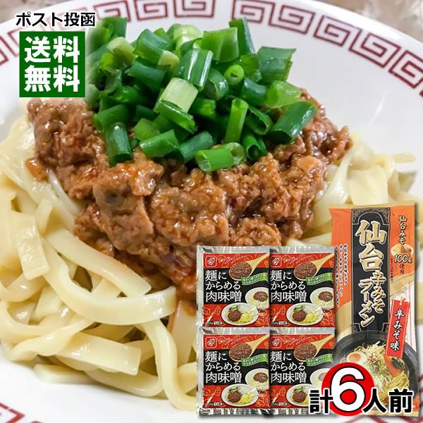 みうら食品 仙台辛みそラーメン 2人前＆麺にからめる肉味噌 4人前 詰め合わせセット