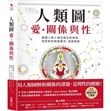 【樂辰書店】.人類圖，愛、關係與性：揭開人與人相互吸引的祕密，找到對的相處模式，為愛綻放_采實出版