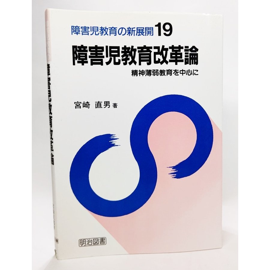 障害児教育改革論―精神薄弱教育を中心に (障害児教育の新展開19)   宮崎直男（著） 明治図書