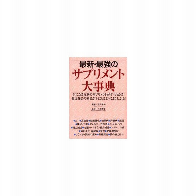 最新 最強のサプリメント大事典 気になる症状のサプリメントがすぐわかる 健康食品の効果が手にとるようによくわかる 原山建郎 編著 久郷晴彦 監修 通販 Lineポイント最大0 5 Get Lineショッピング