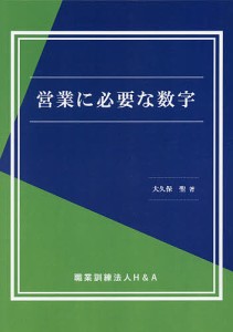 営業に必要な数字 大久保聖