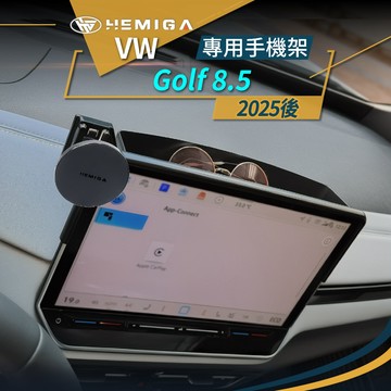8.5代 Golf 手機架 2025-2026年 金屬球頭 螢幕型 福斯 手機架