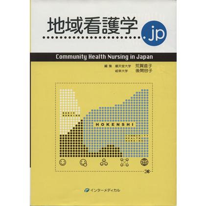 地域看護学．ｊｐ　Ｃｏｍｍｕｎｉｔｙ　ｈｅａｌｔｈ　ｎｕｒｓ／荒賀直子(著者),後閑容子(著者)