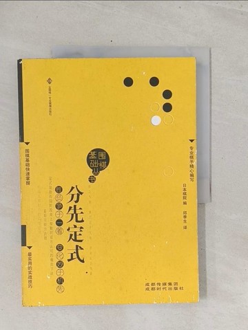 【書寶二手書T1／嗜好_Y1L】圍棋基礎叢書︰分先定式_簡體_日本棋院