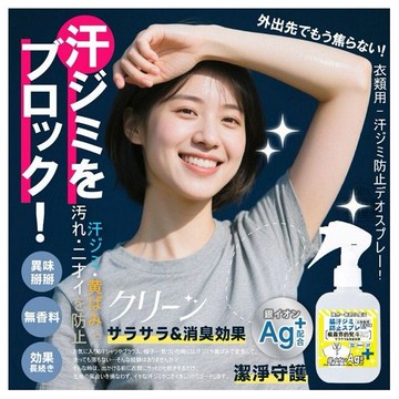 優惠款 日本品牌~銀離子防汗漬除皺噴霧(150ml) 台灣製造 衣物噴霧 NG品