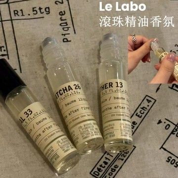 le labo 香水實驗室 精油香氛 滾珠香氛 31玫瑰 29紅茶 13 別樣 26抹茶 19 樹果 33檀香木 分享裝