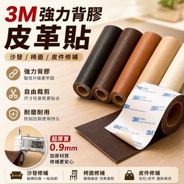 隔日到貨 3M背膠沙發皮革修補貼 沙發皮革貼 修補貼 3M背膠皮革貼 沙發修補貼車內座椅修補貼 皮革修補貼 沙發修補