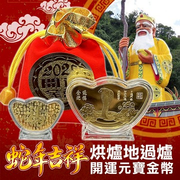 12.12蛇年開運金幣錢母紅包袋 烘爐地加持 福袋 財神廟 元寶 錢母 財神 招財 發財金 甲辰年 過年2024