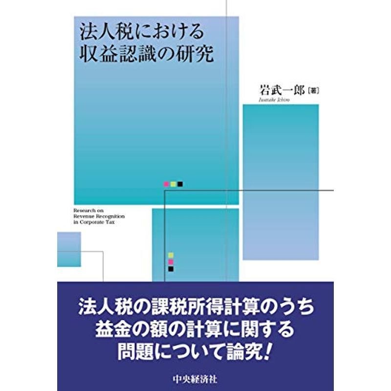 法人税における収益認識の研究