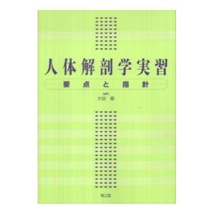 人体解剖学実習―要点と指針