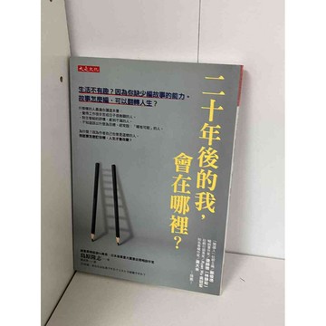 【雷根360免運】【送贈品】二十年後的我，會在哪裡？ #九成新【P-A1847】