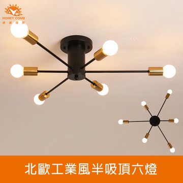 【Honey Comb】北歐工業風半吸頂六燈(KC2366)