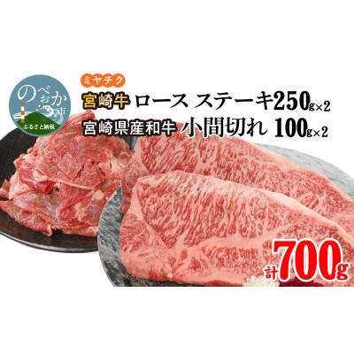 ふるさと納税 延岡市 宮崎牛ロースステーキ250g×2 宮崎県産和牛小間切れ100g×2 計700g(延岡市)