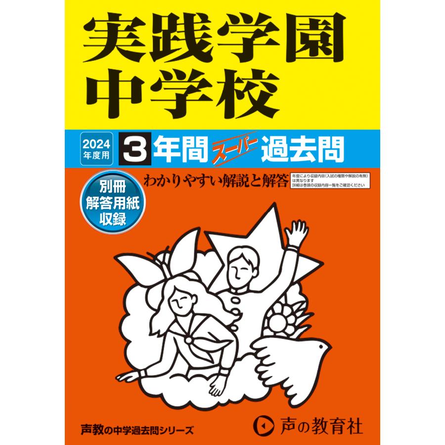 実践学園中学校 3年間スーパー過去問