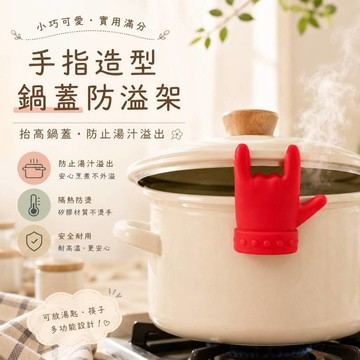 廢物專賣店 手指造型鍋蓋防溢架 廚房小物 撐蓋防溢架 撐蓋架 防溢架 蓋防溢架 防溢 筷架 防湯水溢出 抬高鍋蓋