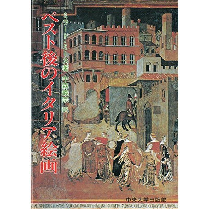 ペスト後のイタリア絵画?14世紀中頃のフィレンツェとシェナの芸術・宗教・社 (UL双書 30)