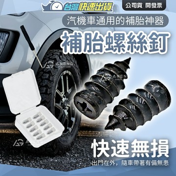 台灣出貨 補胎 補胎螺絲 膠囊10顆包裝附收納盒 修補輪胎 膠釘 補胎神器 快速補胎釘 輪胎補胎釘 補胎組 機車補胎 補胎肉條 補胎專用膠釘