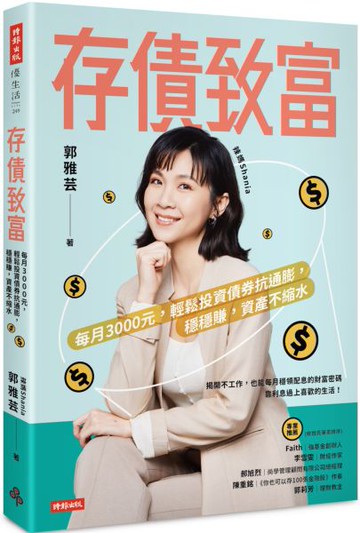 存債致富：每月3000元，輕鬆投資債券抗通膨，穩穩賺，資產不縮水【城邦讀書花園】