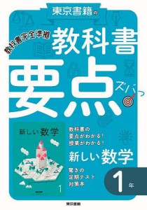 教科書要点ズバっ!新しい数学1年