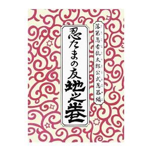 中古】 忍たまの友 地之巻 落第忍者乱太郎公式忍器編/朝日新聞